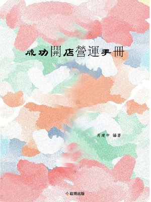 cover image of 成功開店營運手冊